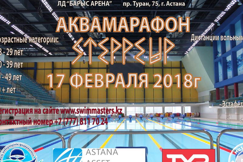 Steppe Up Аквамарафон