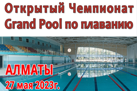 Чемпионат GRANDPOOL