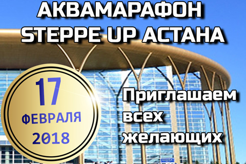 Steppe Up Аквамарафон