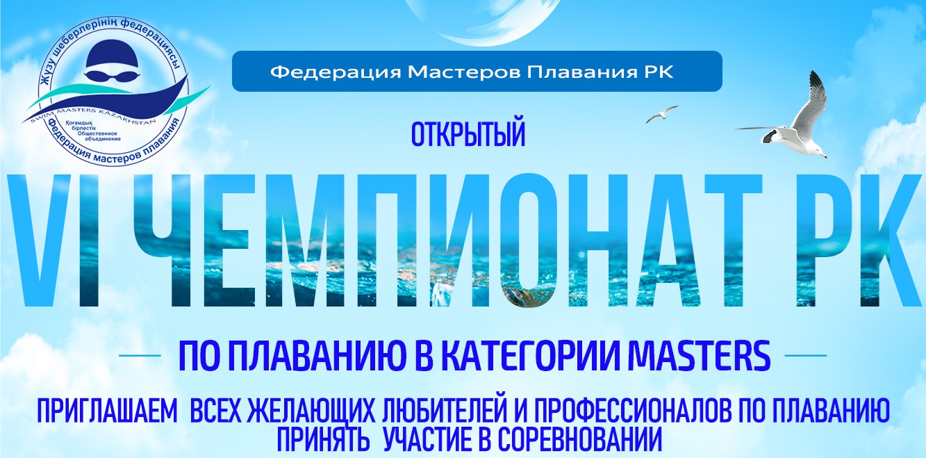 VI Чемпионат РК Мастерс